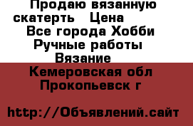 Продаю вязанную скатерть › Цена ­ 3 000 - Все города Хобби. Ручные работы » Вязание   . Кемеровская обл.,Прокопьевск г.